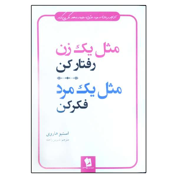 کتاب مثل یک زن رفتار کن مثل یک مرد فکر کن اثر استیو هاروی انتشارات شیرمحمدی