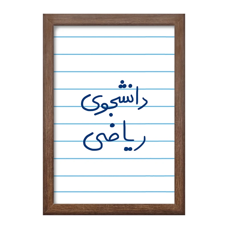 تابلو خندالو طرح دانشجوی ریاضی  کد 5842