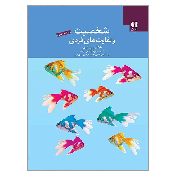 کتاب شخصیت و تفاوت های فردی اثر مایکل سی اشتون انتشارات دانژه