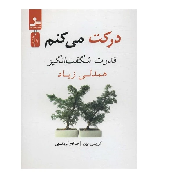 کتاب دركت مي كنم اثر کریس بیم نشر نسل نواندیش