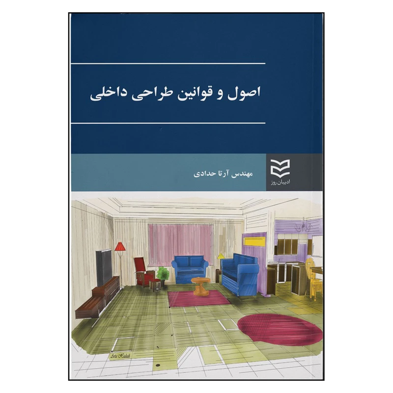 کتاب اصول و قوانین طراحی داخلی اثر آرتا حدادی انتشارات ادیبان روز