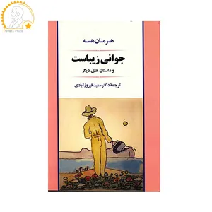 کتاب جوانی زیباست و داستانهای دیگر اثر هرمان هسه
