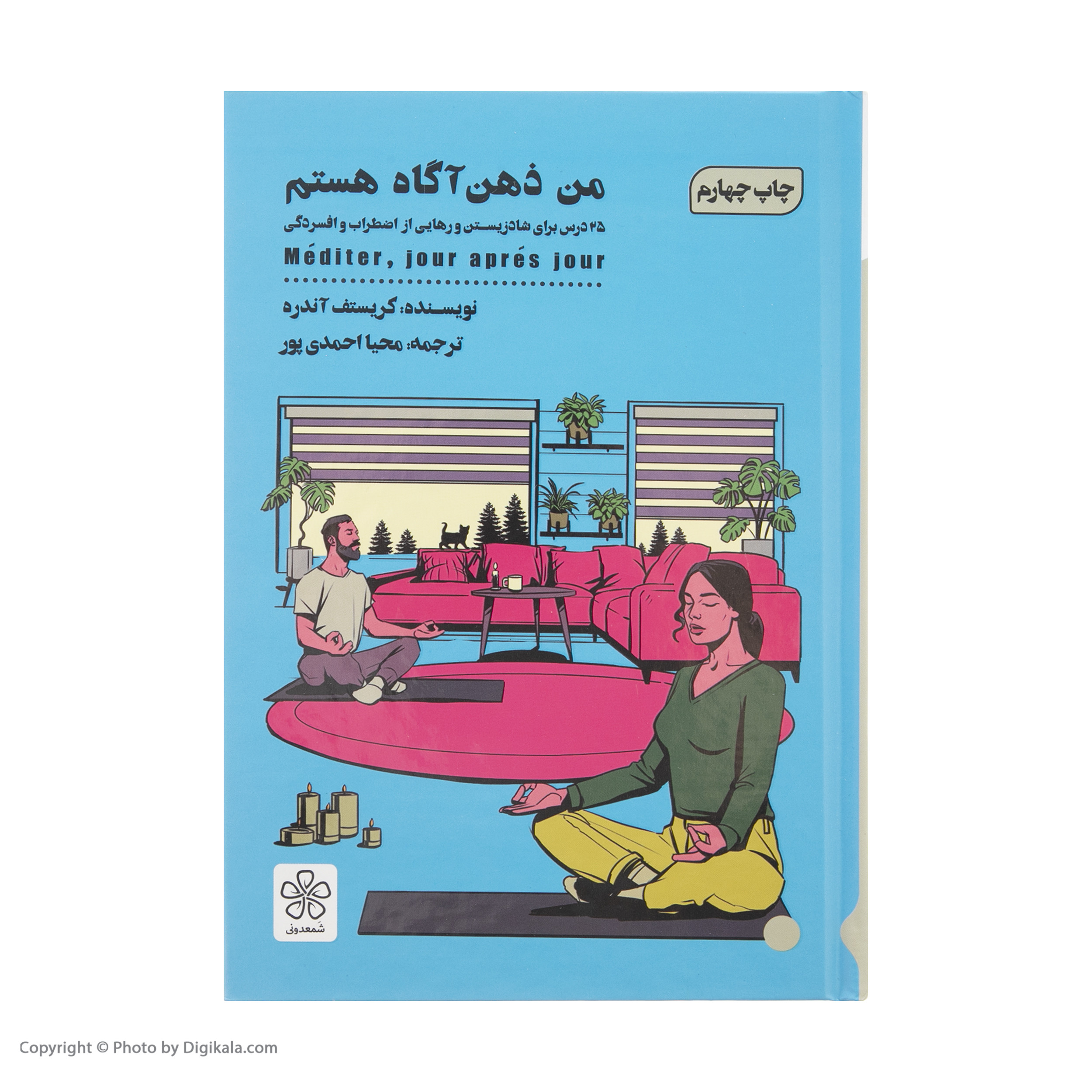 کتاب من ذهن آگاه هستم اثر کریستف آندره انتشارات شمعدونی