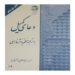کتاب دعای کمیل با ترجمه فارسی انتشارات آستان قدس رضوی