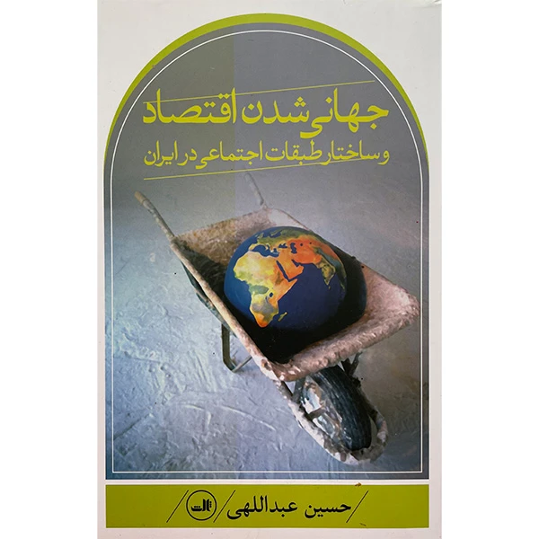 کتاب جهانی شدن اثر رونالد رابرتسون نشر ثالث