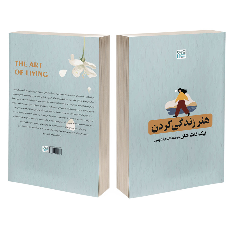 کتاب هنر زندگی کردن اثر تیک نات هان ترجمۀ الهام قدوسی نشر آذرگون