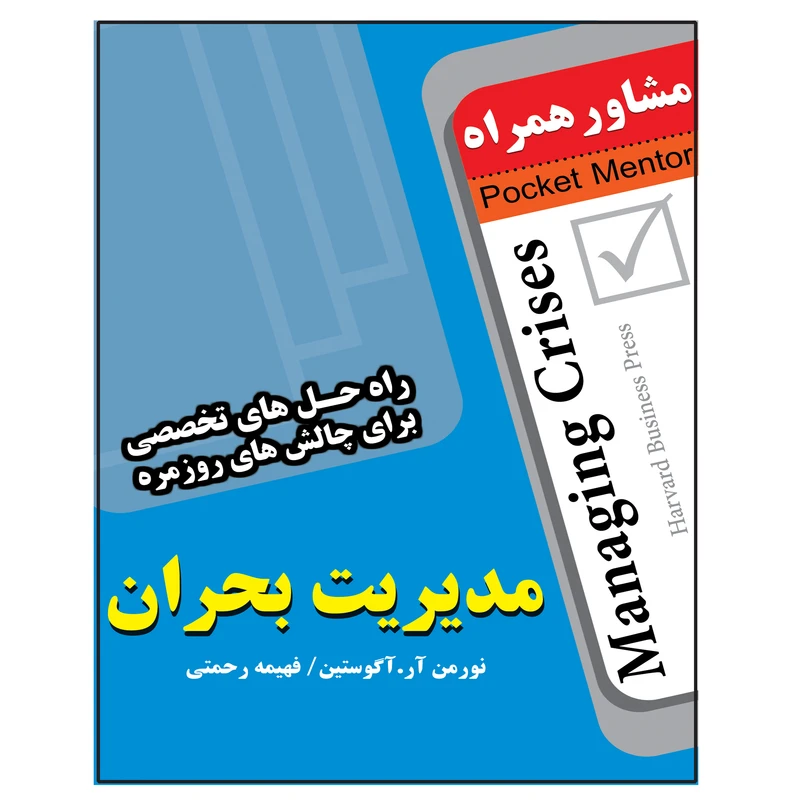 کتاب مدیریت بحران اثر نورمن آر آگوستین انتشارات عارف کامل 