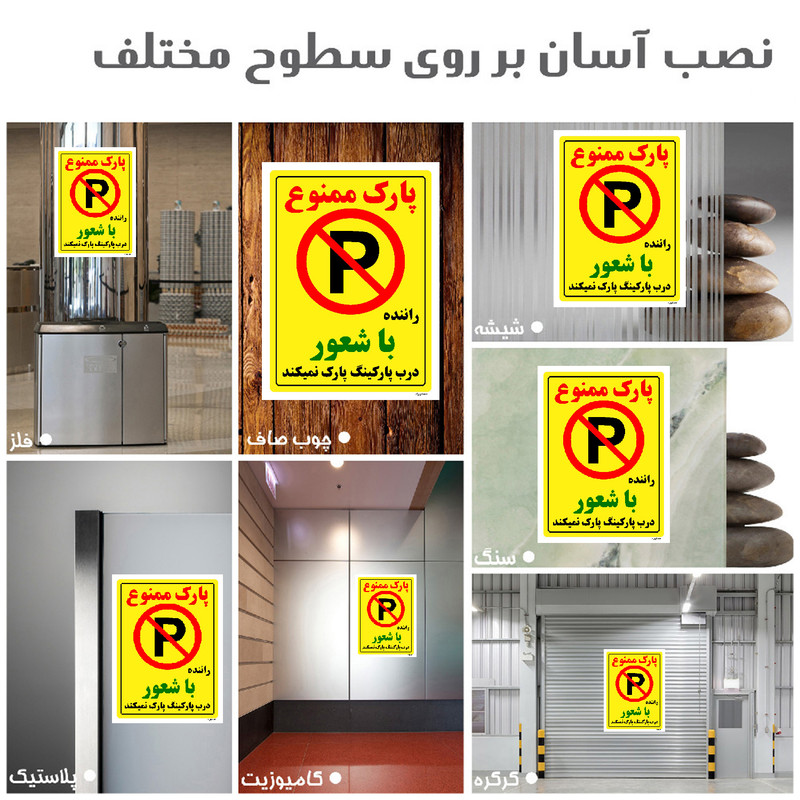 برچسب ایمنی مستر راد طرح پارک ممنوع راننده با شعور درب پارکینگ پارک نمیکند مدل HSE-OSHA-1346