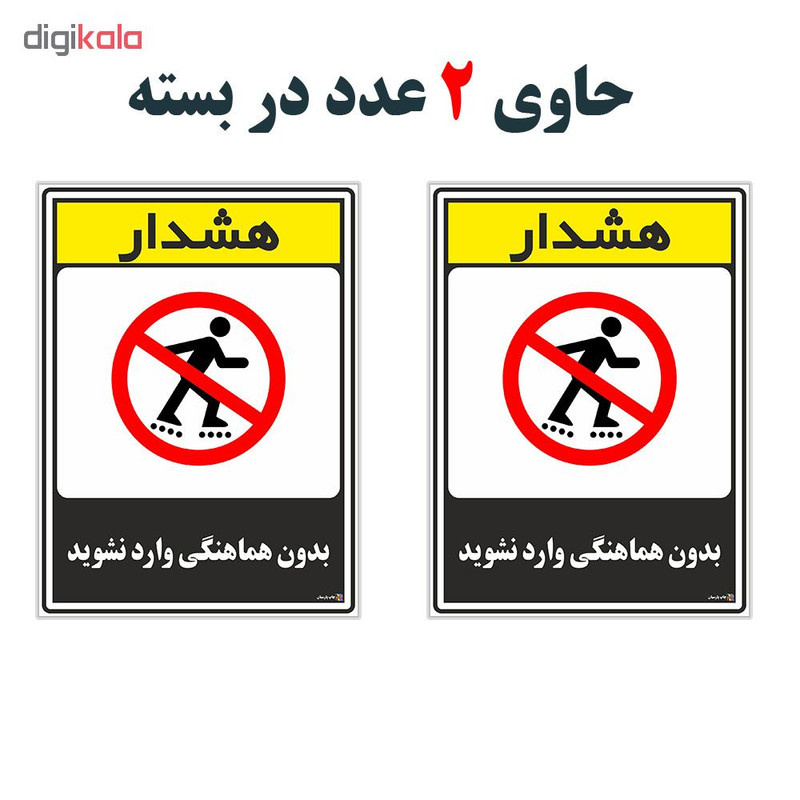 برچسب چاپ پارسیان طرح بدون هماهنگی وارد نشوید کد 1520131 بسته 2 عددی