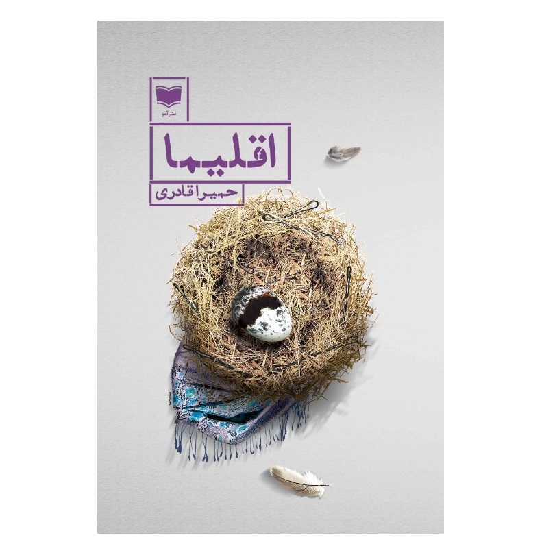 کتاب اقلیما اثر حمیرا قادری نشر آمو