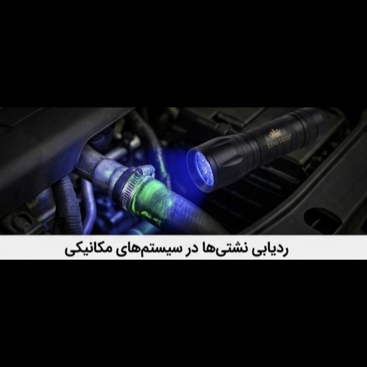چراغ قوه دستی کینگ لایت مدل UV-365395 با نور بنفش چراغ قوه دستی کینگ لایت مدل UV-365395 با نور بنفش