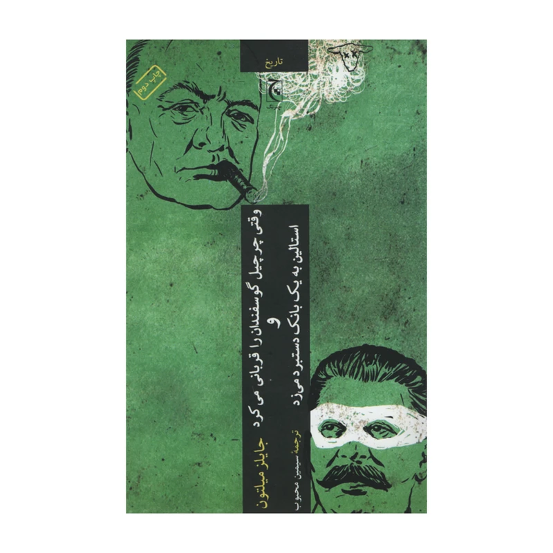 کتاب وقتی چرچیل گوسفندان را قربانی می کرد و استالین به یک بانک دستبرد می زد اثر چایلز میلتون انتشارات چترنگ