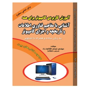 کتاب کتاب آموزش کاربردی کامپیوتر برای همه اثر ایمان اشکاوند راد انتشارات اشکاوند