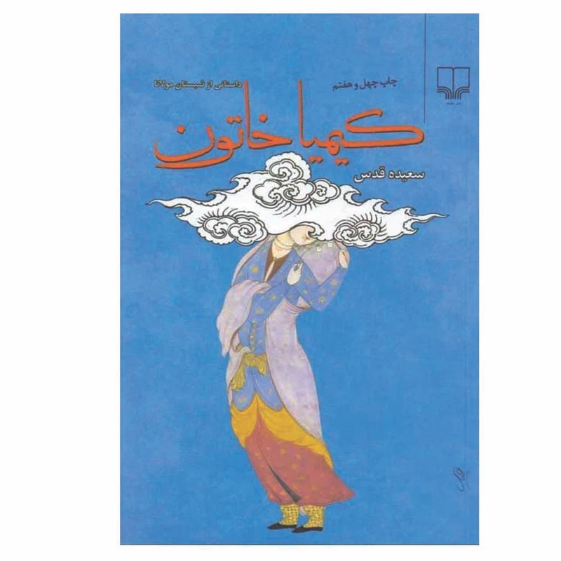 کتاب کیمیا خاتون اثر سعیده قدس نشر چشمه