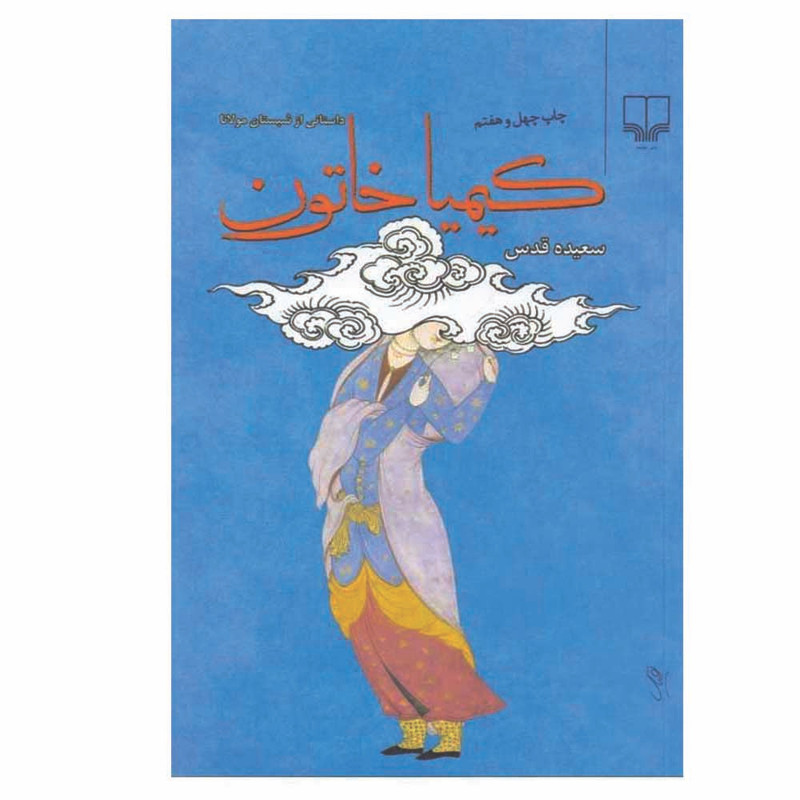 کتاب کیمیا خاتون اثر سعیده قدس نشر چشمه کتاب کیمیا خاتون اثر سعیده قدس نشر چشمه