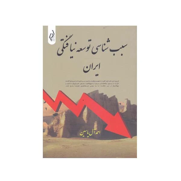 کتاب سبب شناسی توسعه نیافتگی ایران اثر احمد آل یاسین انتشارات پژواک کیوان