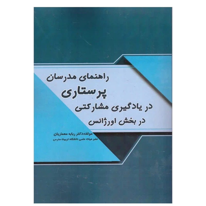 کتاب راهنمای مدرسان پرستاری در یادگیری مشارکتی در بخش اورژانس اثر ربابه معماریان  انتشارات کتاب باز 