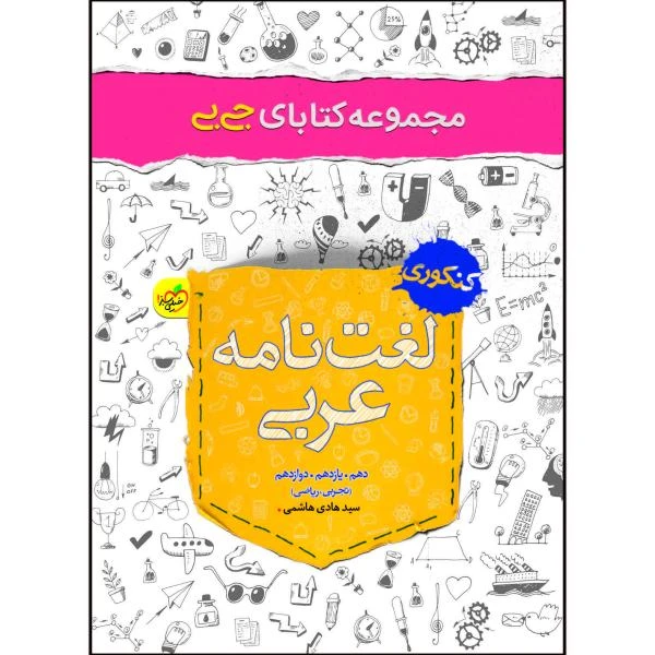 کتاب جیبی لغت نامه عربی کنکور انسانی اثر سید هادی هاشمی انتشارات خیلی سبز