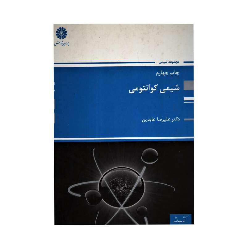 کتاب شیمی کوانتومی اثر علیرضا عابدین انتشارات پوران پژوهش