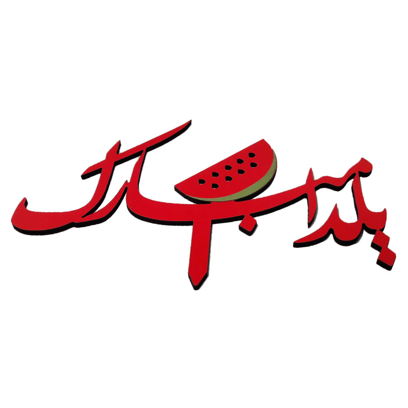 تاپر طرح یلدا کد 003