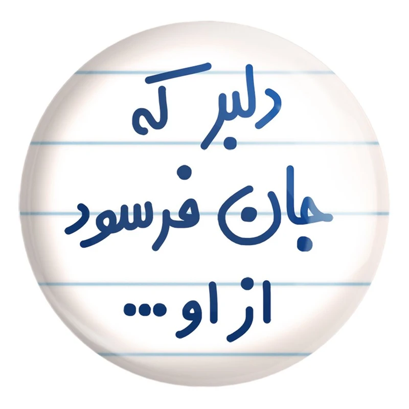 پیکسل خندالو طرح دلبر که جان فرسود از او... کد 6645 مدل بزرگ