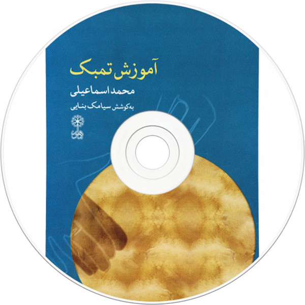 کتاب آموزش تمبک اثر محمد اسماعیلی نشر ماهور کتاب آموزش تمبک اثر محمد اسماعیلی نشر ماهور
