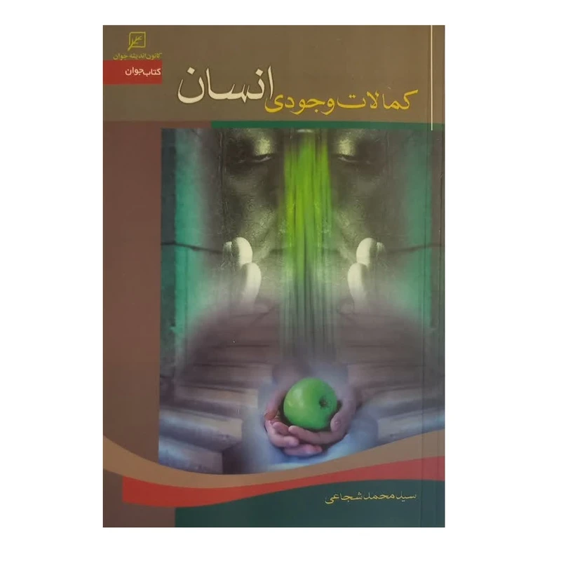 کتاب کمالات وجودی انسان اثر محمد شجاعی انتشارات کانون اندیشه