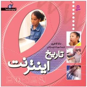 کتاب اينترنت و شما 1 تاريخ اينترنت اثر دانا لاخرن انتشارات قدیانی