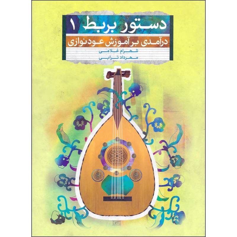کتاب دستور بربط درآمدی بر آموزش عودنوازی اثر شهرام غلامی و مهرداد ترابی انتشارات تصنیف جلد 1