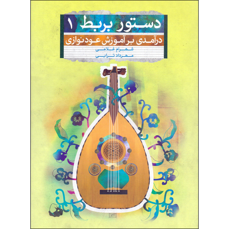 کتاب دستور بربط درآمدی بر آموزش عودنوازی اثر شهرام غلامی و مهرداد ترابی انتشارات تصنیف جلد 1