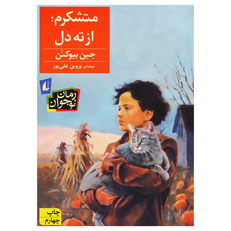 کتاب متشکرم از ته دل اثر جین بیوکنن نشر افق