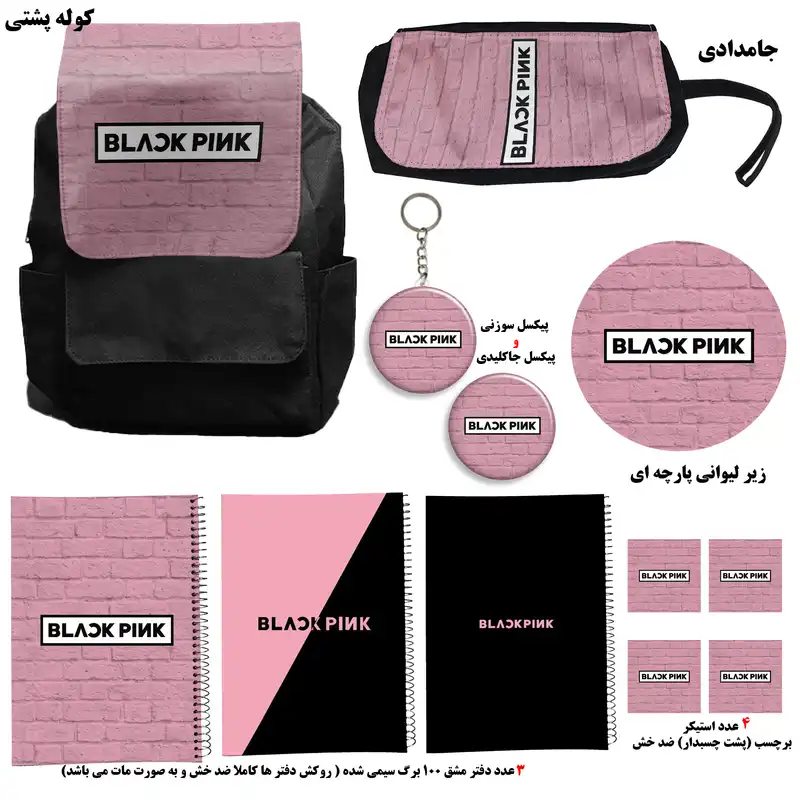 کوله پشتی مدل بلک پینک کد A4 به همراه دفتر مشق و جامدادی و زیر لیوانی و جاکلیدی مجموعه 12 عددی