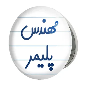 آینه جیبی خندالو طرح مهندس پلیمر مدل تاشو کد 8182 