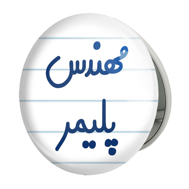 آینه جیبی خندالو طرح مهندس پلیمر مدل تاشو کد 8182 