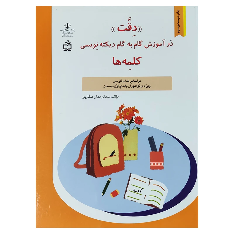کتاب دقت در آموزش گام به گام دیکته نویسی کلمه ها اثر عبدالرحمان صفاپور انتشارات مدرسه