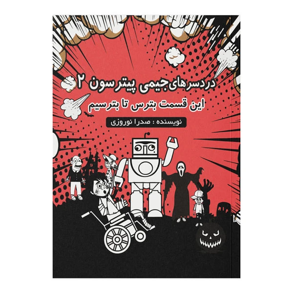 کتاب دردسرهای جیمی پیترسون 2 اثر صدرا نوروزی نشر کیان