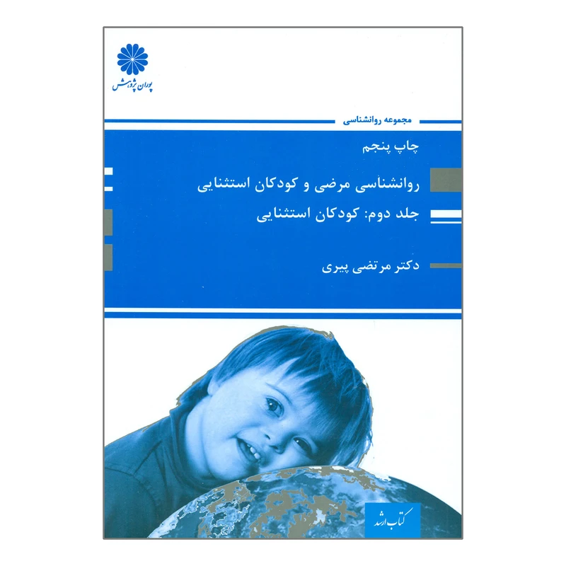 کتاب روانشناسی مرضی و کودکان استثنایی کودکان استثنایی اثر مرتضی پیری انتشارات پوران پژوهش جلد 2