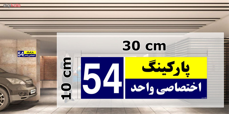 تابلو نشانگر چاپ پارسیان طرح شماره پارکینگ اختصاصی واحد 54