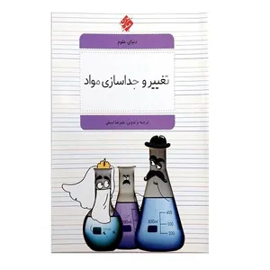 کتاب دنیای علوم تغییر و جداسازی مواد اثر جمعی از نویسندگان انتشارات مبتکران