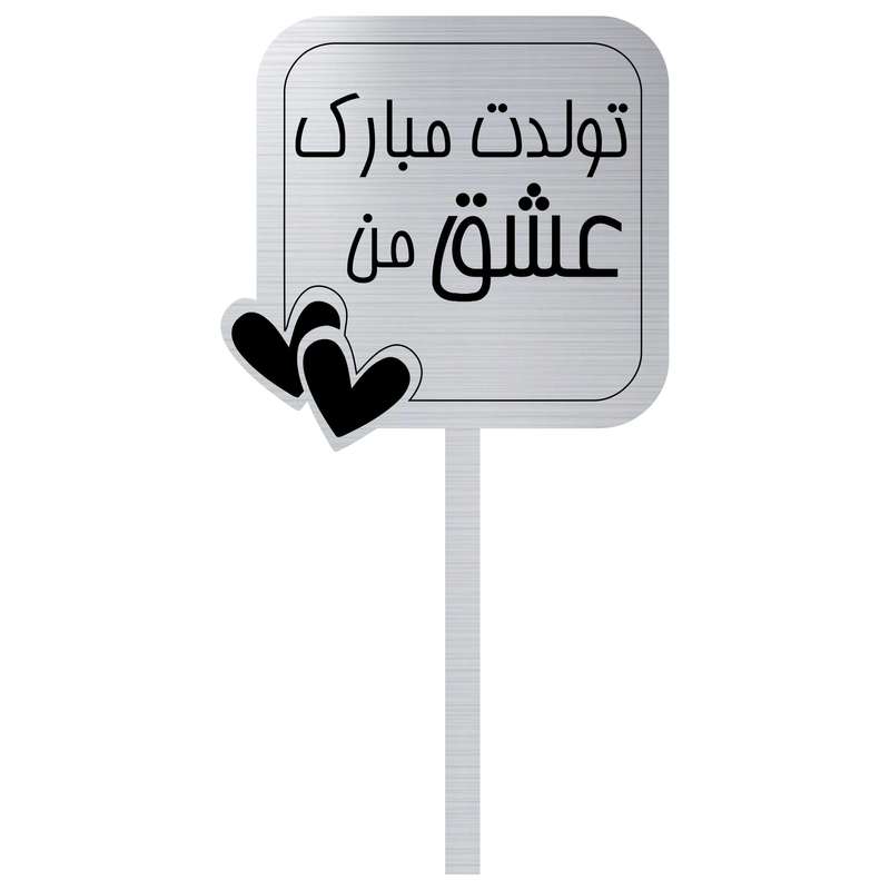 تاپر کیک مدل تولد
