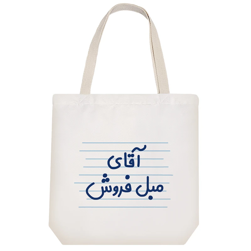 ساک خرید خندالو طرح آقای مبل فروش کد 4210