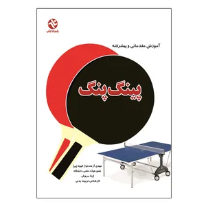 کتاب آموزش پینگ پنگ مقدماتی و پیشرفته اثر مهدی گیوه‌چی انتشارات بامداد کتاب