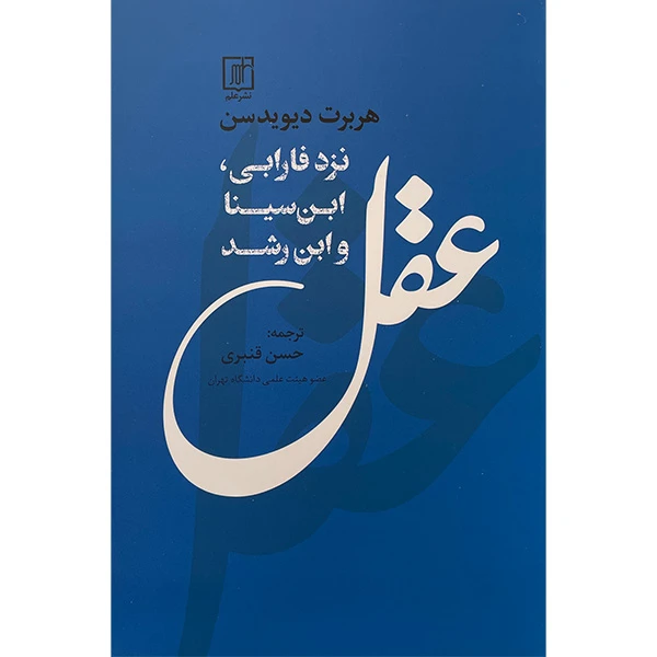 کتاب عقل نزد فارابی ابن سينا و ابن رشد اثر هربرت ديويدسن نشر علم