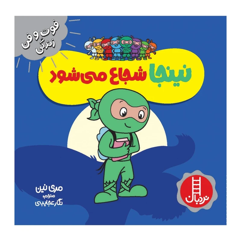کتاب نینجا شجاع می شود اثر مري نين انتشارات فني ايران