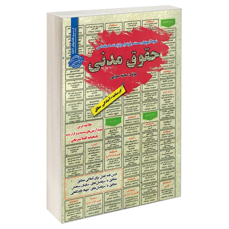 کتاب نمونه آزمونهای مستند و پرتکرار برگزار شده استخدامی حقوق مدنی اثر نجمه میرزایی انتشارات رویای سبز