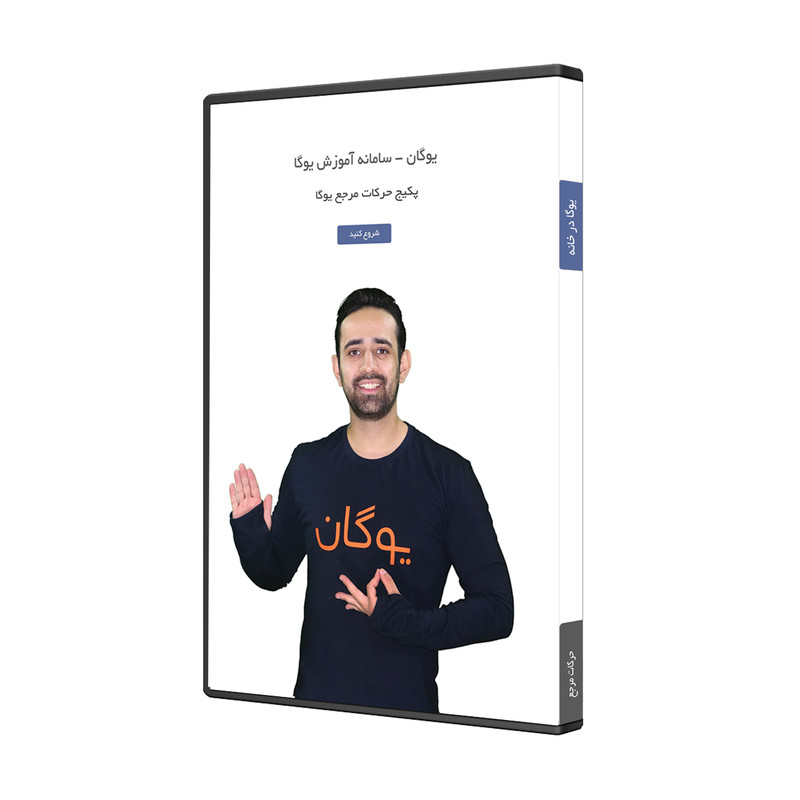  ویدئو آموزش یوگا در خانه حرکات مرجع یوگا فلش مموری نشر یوگان