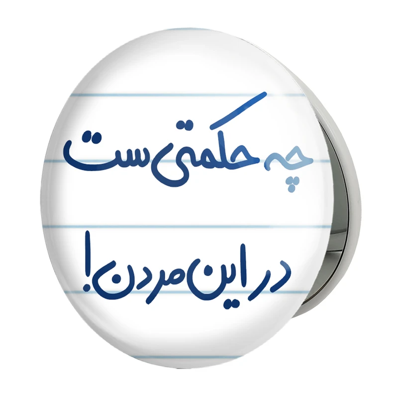 آینه جیبی خندالو طرح چه حکمتی ست در این مردن ! مدل تاشو کد 5857 