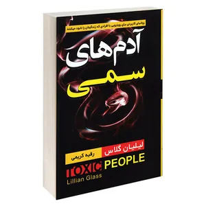 کتاب آدم های سمی اثر لیلیان گلاس انتشارات آتیسا
