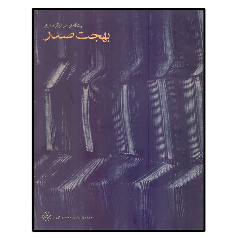 کتاب بهجت صدر اثر جواد مجابی و یعقوب امدادیان انتشارات موزه هنرهای معاصر تهران
