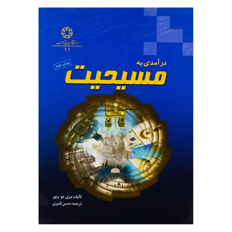 کتاب درآمدی به مسیحیت اثر مری جو ویور انتشارات دانشگاه ادیان و مذاهب
